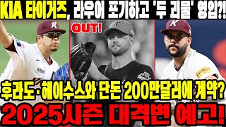 최신 뉴스 KIA 타이거즈 라우어 포기하고 두 괴물 영입 후라도·헤이수스와 단돈 200만달러에 계약 2025시즌 대격변 예고 KIA타이거즈 에릭라우어 [upl. by Enovad]