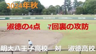 2024年秋 淑徳高校の4点 明大八王子高校 対 淑徳高校 7回裏の攻防 [upl. by Kovacs751]