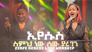 ኢየሱስ ስምህ ነው ሰው ያረገን  ዘማሪ ዘርፌ ከበደ Singer Zerfe Kebede 2 [upl. by Mayfield]