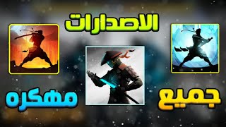 تحميل جميع اصدارات 2024 shadow fight بدون برامج ؟ hack shadow fight for Android [upl. by Eniahpets]