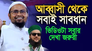 আব্বাসীর ভুলগুলো ধরিয়ে দিলেন Mufti Rezaul Karim Abrar এই ভিডিওতে অনেক শিক্ষা আছে [upl. by Demmy]