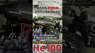 宣伝用に没落した激速戦闘機 ヅダらない方のゴーストファイター  ”He100”の1分解説 [upl. by Francine115]