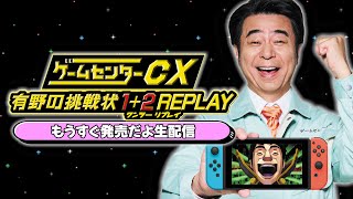 『有野の挑戦状 12 REPLAY』もうすぐ発売だよ生配信 [upl. by Brost]