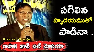 Pagilina Hrudamutho song by DrRapaka John Bilmoria Garu [upl. by Ailuj]