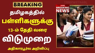 TN School Reopening latest news  School reopening today news in tamilnadu  school reopen 2023 [upl. by Arracot]