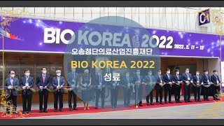 BIO KOREA 2022 성료 [upl. by Akiemehs]