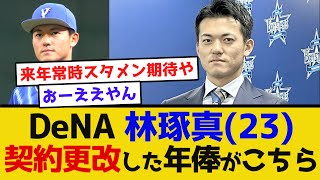 【来年も期待してる】DeNA 林琢真契約更改した、年俸がこちら 横浜denaベイスターズ プロ野球 三浦監督 バウアー 今永昇太 牧秀悟 林琢真 [upl. by Gaw]