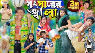 সংসারের জ্বালা ।।No 1 Gramin TV Latest Bangla Funny natok 2024 indian [upl. by Orrocos986]