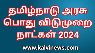 தமிழ்நாடு அரசு பொது விடுமுறை நாட்கள் 2024  Tamil Nadu Government Holidays PDF List 2024 [upl. by Lindie]