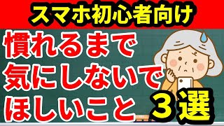 【スマホ初心者向け】スマホに慣れるまで気にしないでほしいこと 3選 [upl. by Silloh849]