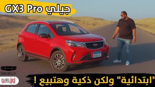 عربية تاخدك من عالم المستعمل القديم الرخيص للعالم الحديث  تجربة جيلي جي اكس 3 برو  Geely GX3 PRO [upl. by Graybill]