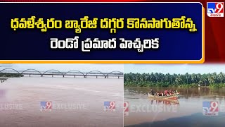 Heavy Floods Flow in Dowleswaram Barrageధవళేశ్వరం బ్యారేజీ దగ్గర కొనసాగుతోన్న రెండో ప్రమాద హెచ్చరిక [upl. by Acinej]