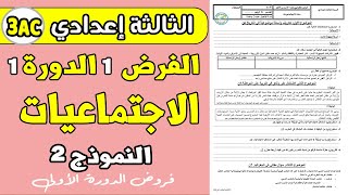 فروض الثالثة اعدادي الدورة الأولى  الفرض 1 الدورة 1 مادة الاجتماعيات الثالثة اعدادي [upl. by Assina]