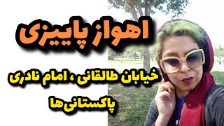 اهواز ایران خیابان طالقانی بازار پاکستانی‌ها بازار امام پاییز ۱۴۰۳iran Ahvaz [upl. by Manno271]