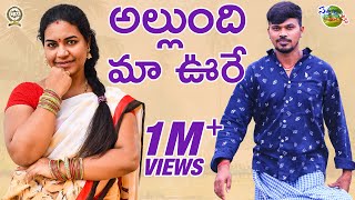 ALLUNDI MAA UURE  VIILLAGE COMEDY SHORT FILM  MALLIKHARJUN  SATHANNA  SATHANNA MALLANNA [upl. by Idnem]