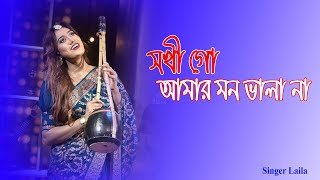 Sokhi Go Amar Mon Bhala Naa  Singer Laila  Stage Concert 2024 [upl. by Brantley979]