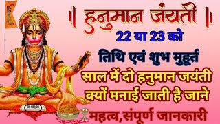 हनुमान जन्मोत्सव कब है2024Hunuman jayanti 2024 dateHunuman jayanti Hunuman jayanti kab hai 2024 [upl. by Lynsey592]