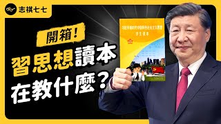 中國學校新教材「習思想」，到底在教什麼？真的有洗腦內容嗎？《 好奇七七探索日記 》EP 033｜志祺七七 [upl. by Bahe]