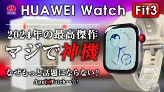 HUAWEI Watch Fit 3 レビュー 2024年神機決定 マジで今年の鉄板スマートウォッチはコレ 忖度無しでクオリティが高い [upl. by Esinrahc]