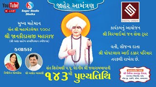 સંત શિરોમણી જલારામ બાપાની 143મી પુણ્યતિથિ  Sheetal Varsha [upl. by Novyaj]