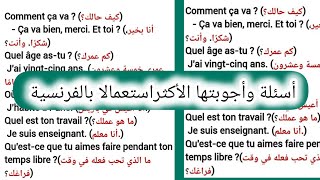 Les questions avec ces réponses les plus utilisée en françaisأسئلة وأجوبتها الأكثراستعمالا بالفرنسية [upl. by Elsa]