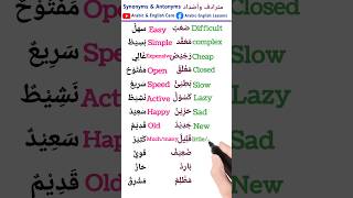 Synonyms and antonyms words مترادفات ومتضاد english learnenglish languagelearning arabiclanguage [upl. by Akoyin]