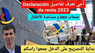 بداية declaración de renta أجي تعرف التفاصيل صحاب imv ردو البال [upl. by Clarinda]