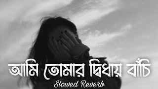 Ami Tomar Didhay Bachi Lofi Remix Lyrics Song  Karone Okarone কারণে অকারণে Lyrics  Minar Rahman [upl. by Oneil]