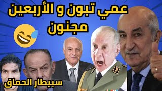 الموت تاع الضحك عمي تبون و 40 مجنون سبيطار 36 الحظيرة الكبري 😂😂😂😂الجزائر المغرب اضحك مع تبون [upl. by Adnilemre703]