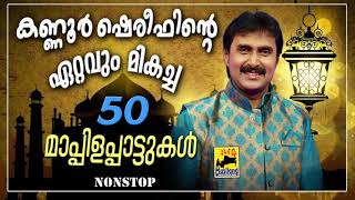 കണ്ണൂർ ഷെരീഫിന്റെ ഏറ്റവും മികച്ച 50 മാപ്പിളപ്പാട്ടുകൾ  Kannur Shareef Non Stop Mappila Pattukal Old [upl. by Donahoe]