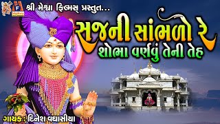 Sajni Sambhlo Re Sobha Varnavu Teni Teh  Dinesh Vaghasiya  Jay Swaminarayan Kirtan [upl. by Gib]