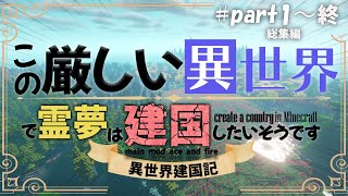 総集編【Minecraft】一気見 1終この厳しい世界で霊夢は建国したいようです【ゆっくり実況】【マイクラ】 [upl. by Aisetra416]