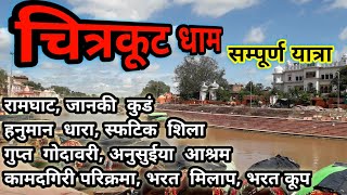 चित्रकूट धाम सम्पूर्ण यात्रा।chitrakoot complete tourchitrakoot darshan chitrakoot dham [upl. by Silsby]