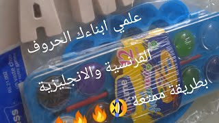 طريقة ممتعة لتعليم ابناءك الحروف بالفرنسية والانجليزية وحتى الالوان مشروع الروضات [upl. by Shelby334]