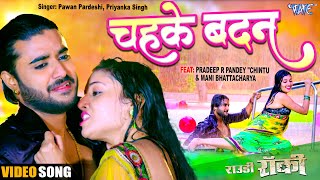 Video  चहके बदन  Pradeep R Pandey quotChintuquot Mani Bhattacharya  Chahke Badan Bhojpuri Song 2023 [upl. by Raffo]