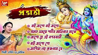 প্রভাতী  সকালের ভজন  কৃষ্ণের গান  কৃষ্ণ ভজন  Pravati  Krishna Bhajan  Apily Dutta Bhowmick [upl. by Trebbor]