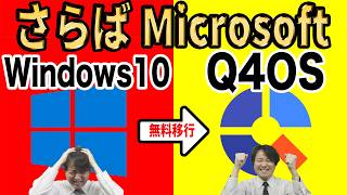 【Microsoftからの解放】さようならWindows10、Windows95そっくりのLinuxに乗り換えよう！導入方法を徹底解説【Q4OS】 [upl. by Atinram]