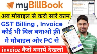 GST Billing Software  Mobile se invoice bill kaise banaye free  myBillBook app kaise use kare 2022 [upl. by Laws]