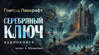 Серебрянный ключ Говард Лавкрафт Аудиокнига 2024 [upl. by Mishaan]