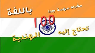 100 مفرده مهمة جدا تحتاج إليه باللغة الهندية [upl. by Martelli47]