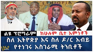 ልዩ ፕሮግራም  ከሁሉም ቤተ እምነቶች ስለ ኢትዮጵያ እና ስለ ዶር አብይ የተነገሩ አስገራሚ ትንቢቶች  Ethiopia  Haleta Tv [upl. by Morven]