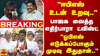 BREAKING  quotஈபிஎஸ் உடன் உறவு பாஜக வைத்த ட்விஸ்ட்  quotஓபிஎஸ் எடுக்கப்போகும் முடிவு இதுதான்quot [upl. by Gertrude515]