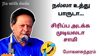 திருமோகனசுந்தரம் அவர்களின் நகைச்சுவையான மேடைப் பேச்சு  Mohanasundaram Speech comedy viral [upl. by Norra]