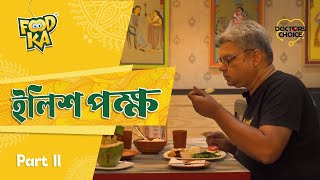 ইলিশপক্ষ  Foodka  Saptapadi Restaurant  Part 02 [upl. by Chic519]