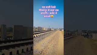 Pithampur railway 🚂🚃pithampur viralshort youtubeshorts indiarailway train ytshorts trending [upl. by Gan12]