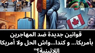 القوانين جديدة ضد المهاجرين بأمريكا و 🇨🇦🇨🇦كندا هل الحل ولا أمريكا اللاتينية؟quot [upl. by Tamaru]