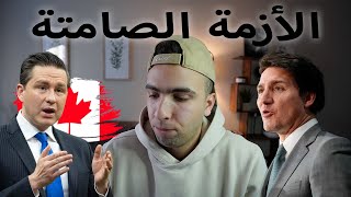 ما وراء الأزمة الصامتة بين كندا والشعب؟ 🇨🇦🤐 [upl. by Cherish376]