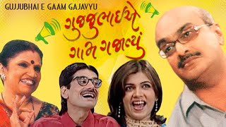 Gujjubhai E Gaam Gajavyu  Full Natak  Siddharth Randeria  Ashish Bhatt  Comedy Natak [upl. by Aicenev493]