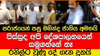 පරාජයෙන් පසු මහින්ද ජාතිය අමතයිවාහනෙට යනකොට පඩ්පලේ වැටෙයිපිස්සුද අපි දේශපාලනයෙන් සමුගන්නේ නෑ [upl. by Hildegaard]