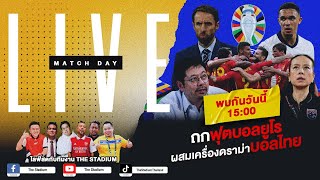 The Stadium Live  ถกฟุตบอลยูโร ผสมเครื่องดราม่าบอลไทย [upl. by Liederman]